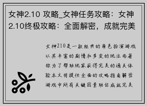 女神2.10 攻略_女神任务攻略：女神2.10终极攻略：全面解密，成就完美通关