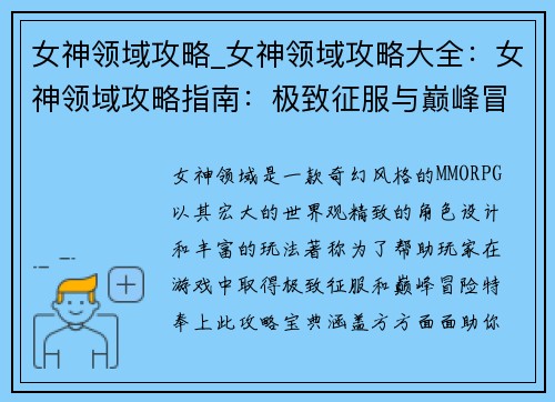女神领域攻略_女神领域攻略大全：女神领域攻略指南：极致征服与巅峰冒险