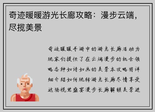 奇迹暖暖游光长廊攻略：漫步云端，尽揽美景