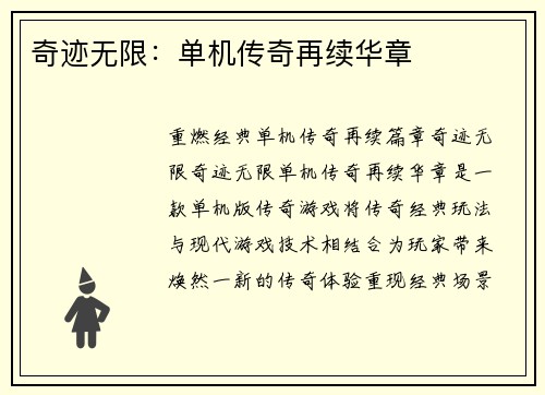 奇迹无限：单机传奇再续华章