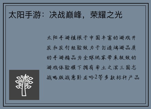 太阳手游：决战巅峰，荣耀之光