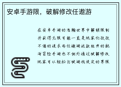 安卓手游限，破解修改任遨游