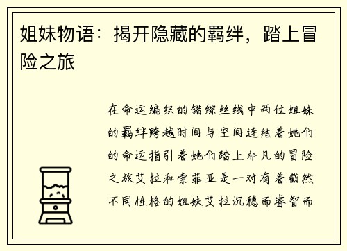 姐妹物语：揭开隐藏的羁绊，踏上冒险之旅