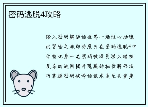 密码逃脱4攻略