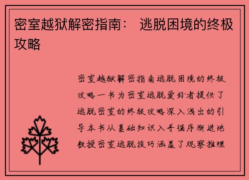 密室越狱解密指南： 逃脱困境的终极攻略