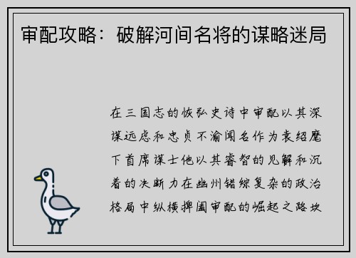 审配攻略：破解河间名将的谋略迷局