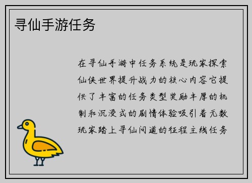 寻仙手游任务