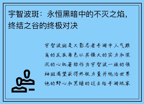 宇智波斑：永恒黑暗中的不灭之焰，终结之谷的终极对决