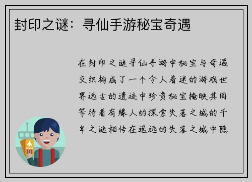封印之谜：寻仙手游秘宝奇遇