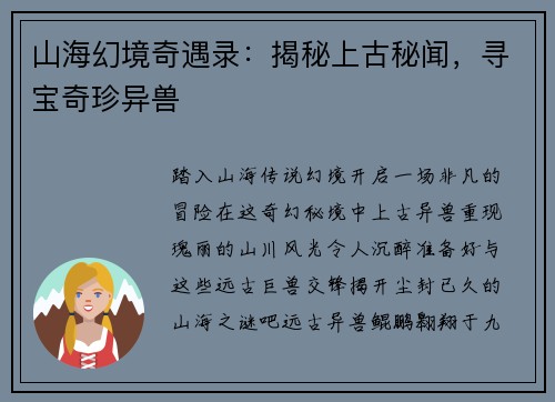 山海幻境奇遇录：揭秘上古秘闻，寻宝奇珍异兽