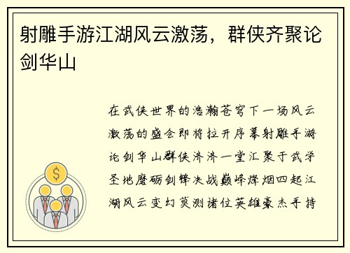 射雕手游江湖风云激荡，群侠齐聚论剑华山