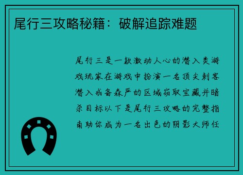 尾行三攻略秘籍：破解追踪难题