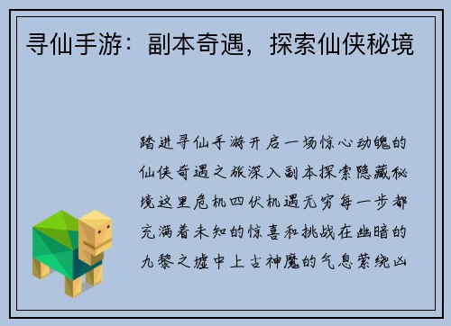 寻仙手游：副本奇遇，探索仙侠秘境