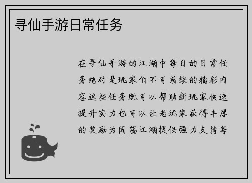 寻仙手游日常任务