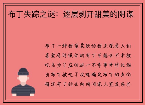布丁失踪之谜：逐层剥开甜美的阴谋