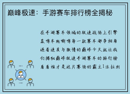 巅峰极速：手游赛车排行榜全揭秘
