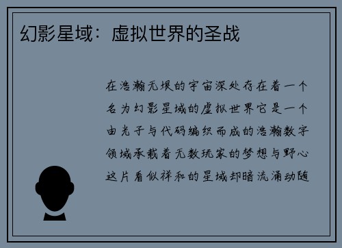 幻影星域：虚拟世界的圣战
