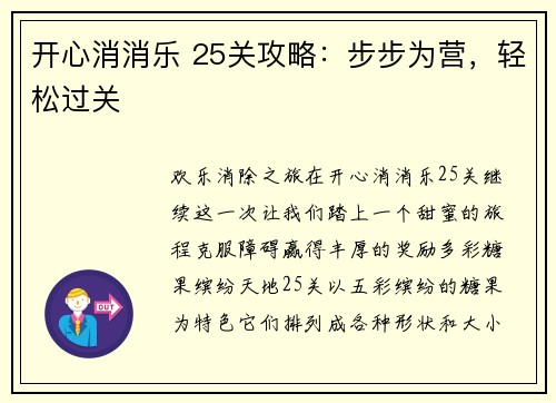 开心消消乐 25关攻略：步步为营，轻松过关