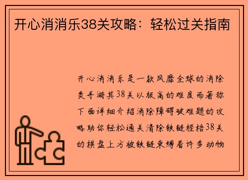 开心消消乐38关攻略：轻松过关指南