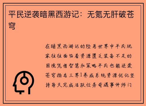 平民逆袭暗黑西游记：无氪无肝破苍穹