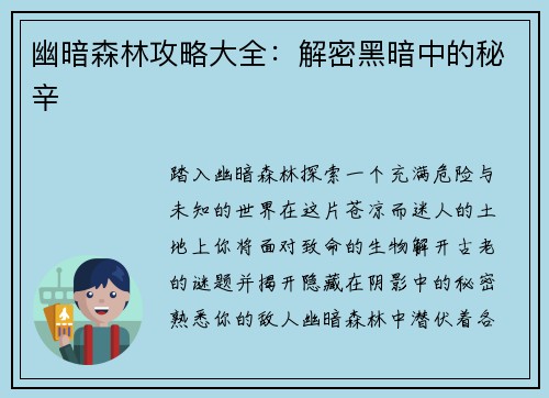 幽暗森林攻略大全：解密黑暗中的秘辛