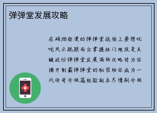 弹弹堂发展攻略