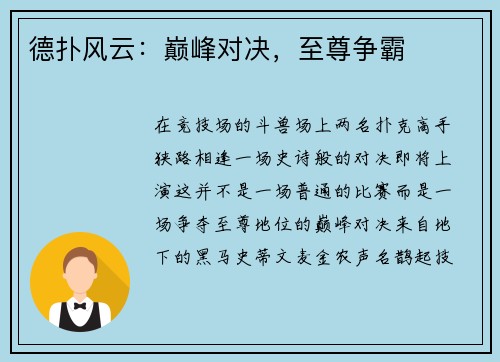德扑风云：巅峰对决，至尊争霸