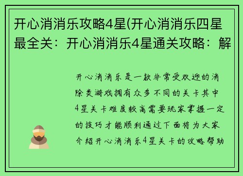 开心消消乐攻略4星(开心消消乐四星最全关：开心消消乐4星通关攻略：解锁关卡秘诀)