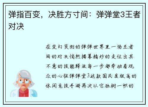 弹指百变，决胜方寸间：弹弹堂3王者对决