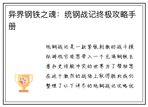 异界钢铁之魂：统钢战记终极攻略手册