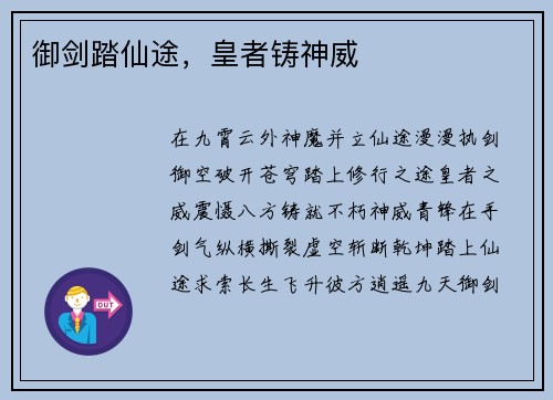御剑踏仙途，皇者铸神威