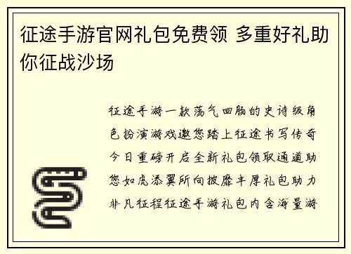 征途手游官网礼包免费领 多重好礼助你征战沙场