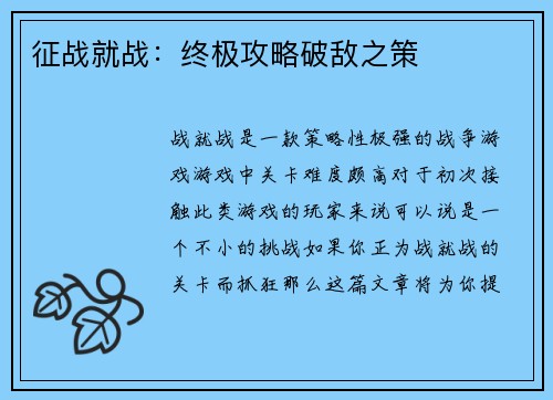 征战就战：终极攻略破敌之策