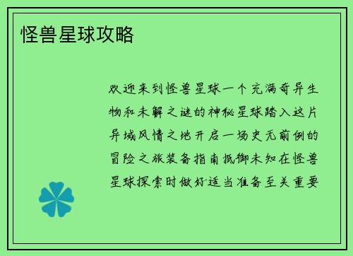 怪兽星球攻略