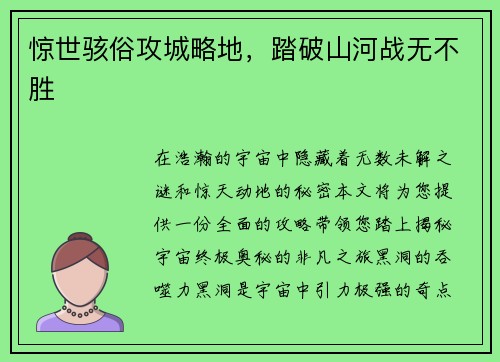 惊世骇俗攻城略地，踏破山河战无不胜