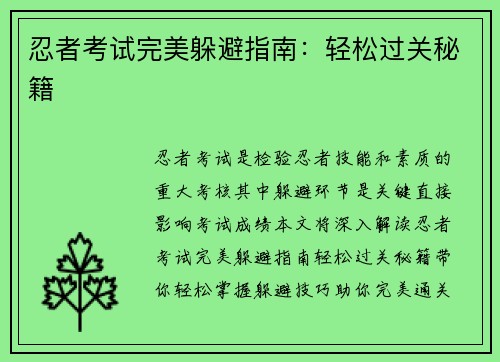 忍者考试完美躲避指南：轻松过关秘籍
