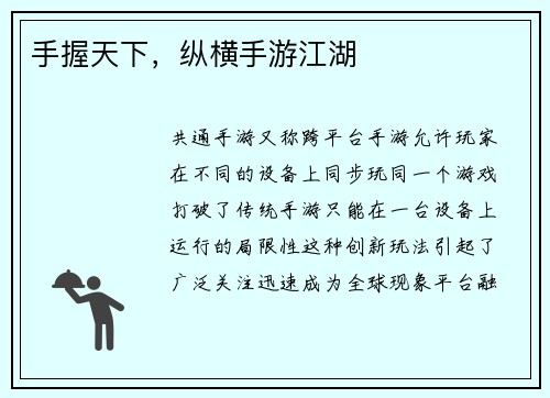 手握天下，纵横手游江湖