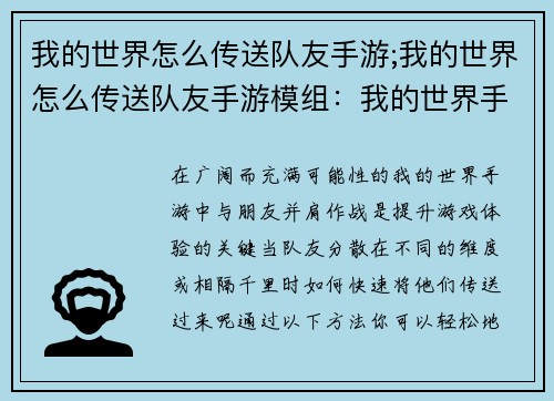 我的世界怎么传送队友手游;我的世界怎么传送队友手游模组：我的世界手游：轻松传送队友 攻略