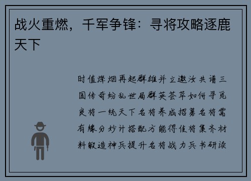 战火重燃，千军争锋：寻将攻略逐鹿天下