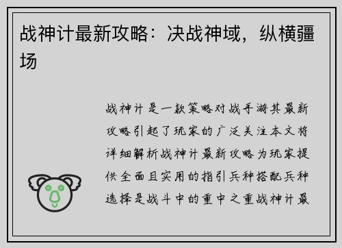 战神计最新攻略：决战神域，纵横疆场