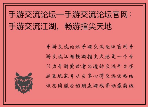 手游交流论坛—手游交流论坛官网：手游交流江湖，畅游指尖天地