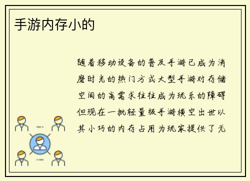 手游内存小的