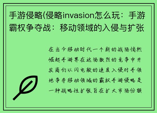 手游侵略(侵略invasion怎么玩：手游霸权争夺战：移动领域的入侵与扩张)