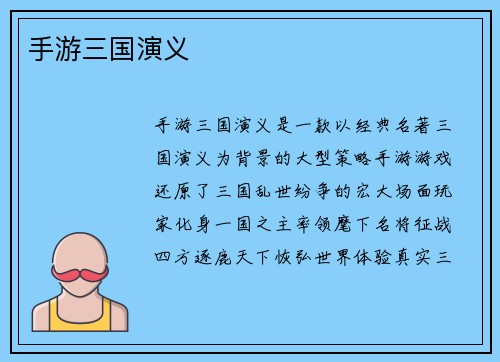 手游三国演义