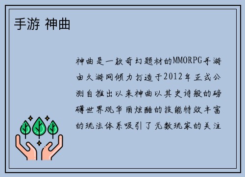 手游 神曲