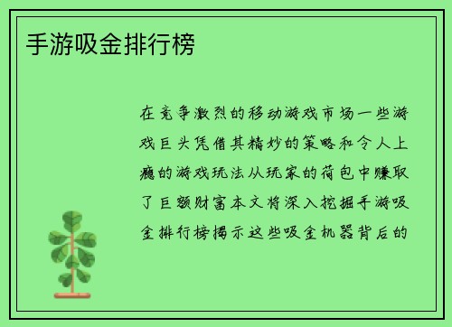 手游吸金排行榜