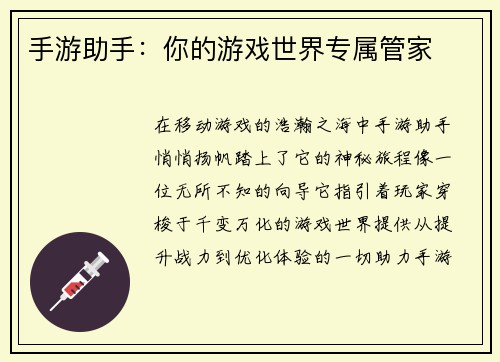 手游助手：你的游戏世界专属管家