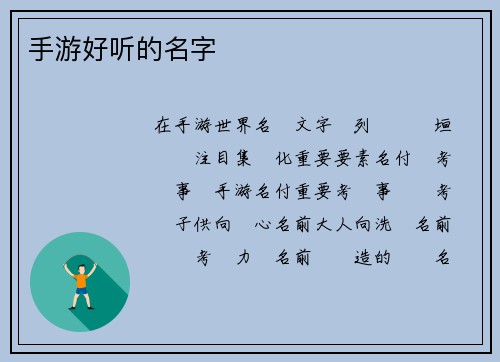 手游好听的名字