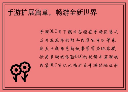 手游扩展篇章，畅游全新世界