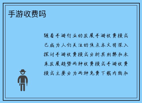 手游收费吗
